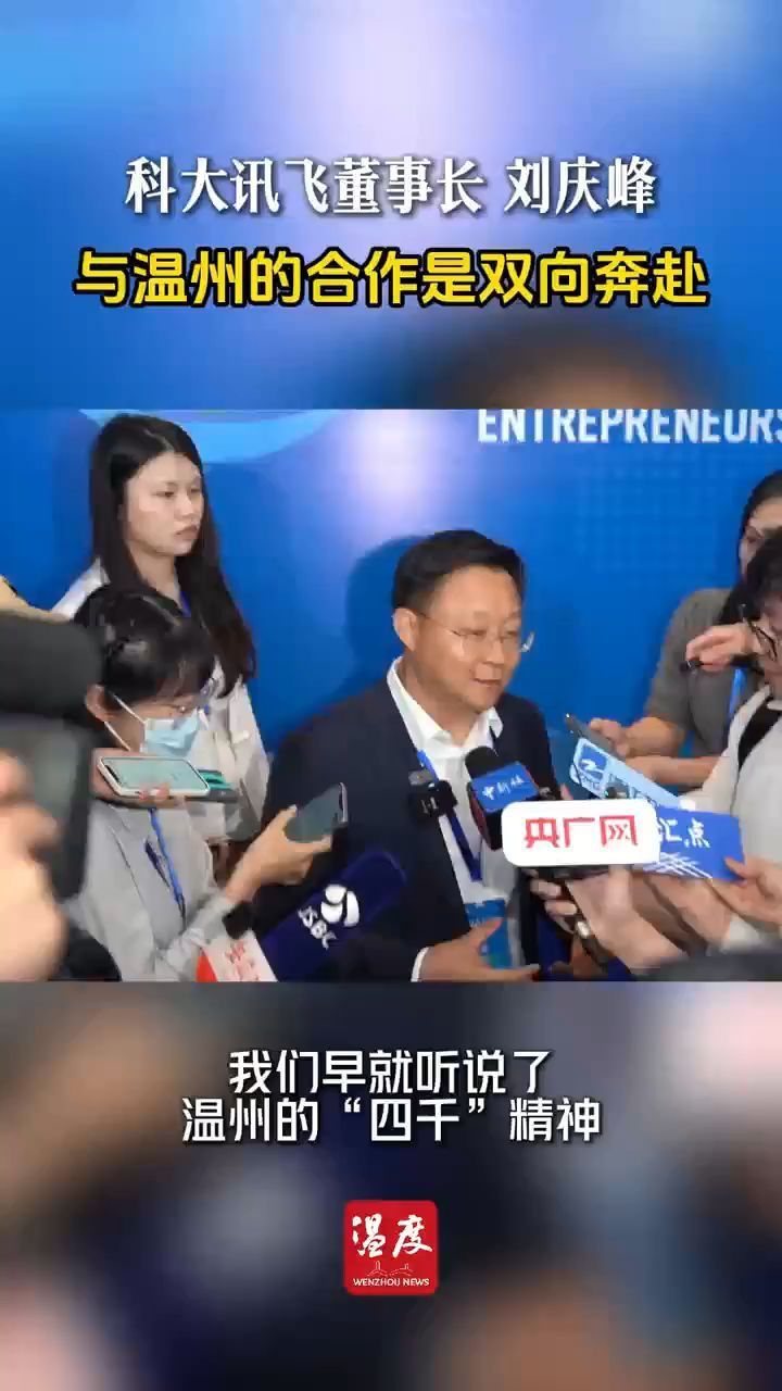 科大讯飞董事长刘庆峰:与温州的合作是双向奔赴