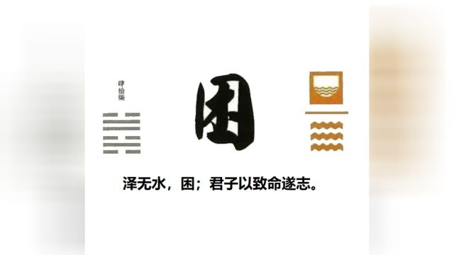 60秒学易经卦象篇47困卦