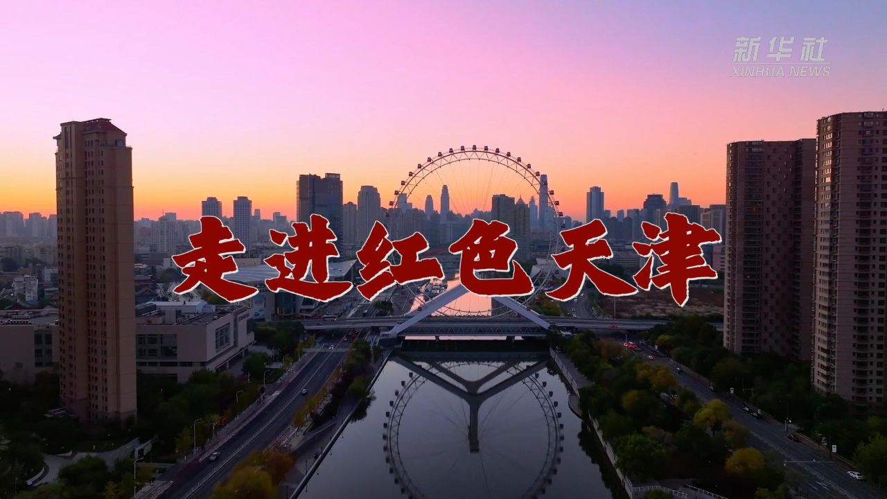 走进红色天津