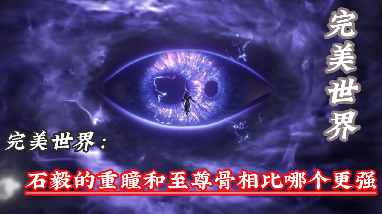 完美世界之开局至尊骨重瞳