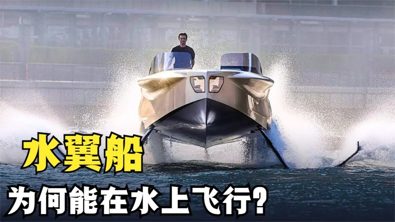 令人惊叹的水翼船,能在水面上悬空飞行,原理是什么?