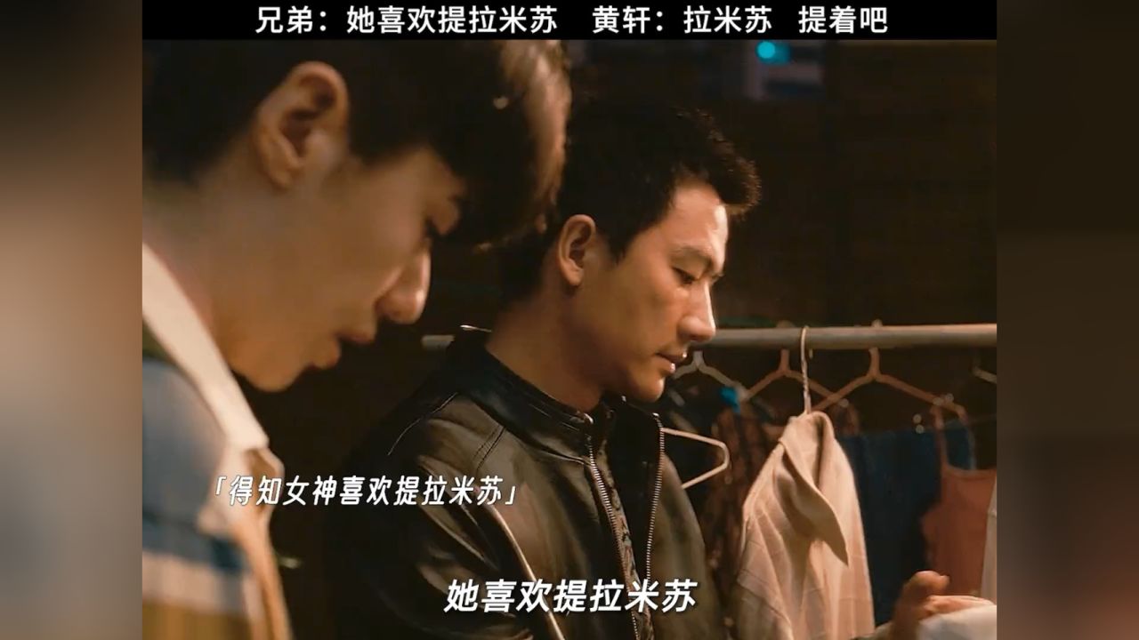 黄轩:哥不懂什么提拉米苏,但是哥爱你,你想提,哥就给