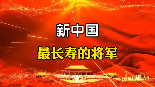 新中国最长寿的将军,你知道么?