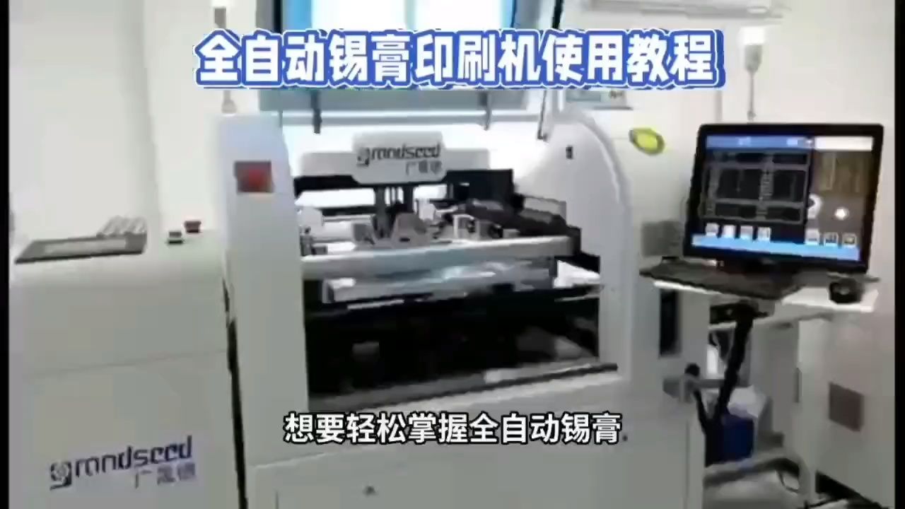 全自动锡膏印刷机操作使用教程