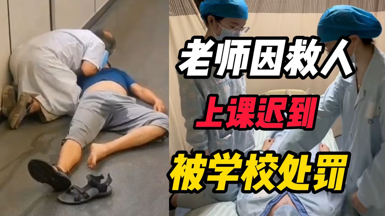 医科大老师因救人迟到29分钟,被学校处罚,人命和上课哪个重要?_腾讯视频