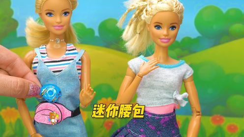 diy创意艺术坊:给芭比娃娃做一个迷你腰包!