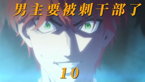 《战队大失格》第10集 男主要开始被刺了！