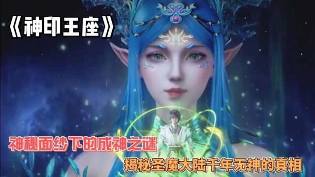 《神印王座》:神秘面纱下的成神之谜,揭秘圣魔大陆千年无神的真相.