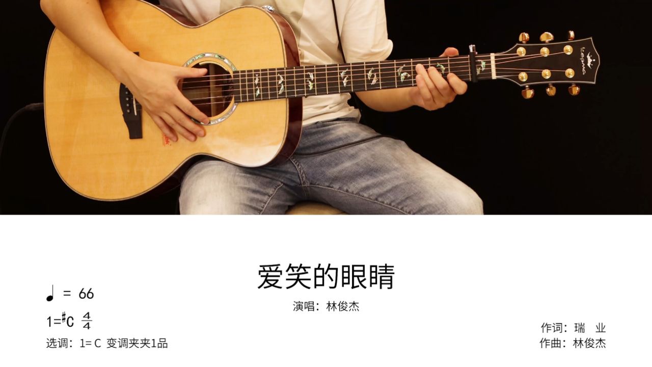 吉他教学 | 林俊杰《爱笑的眼睛》吉他弹唱教学讲解【附谱】