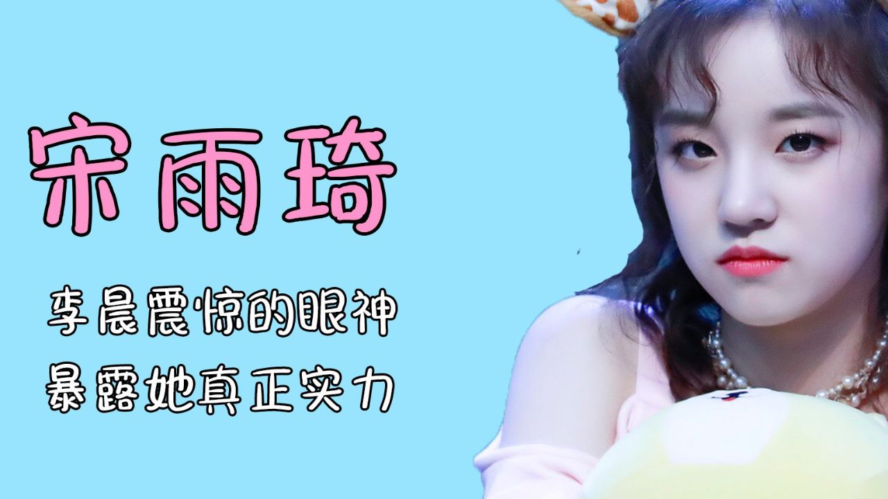 李晨震惊的眼神,暴露了宋雨琦隐藏的真正实力!