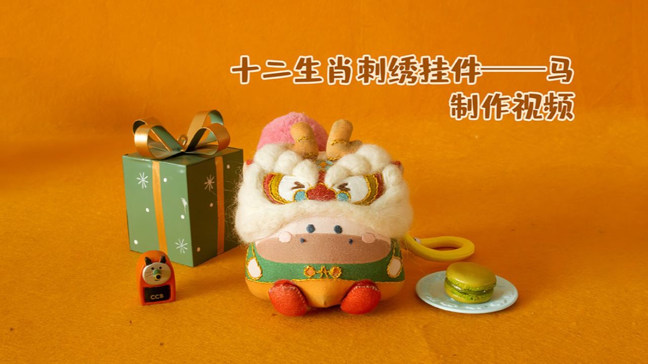 十二生肖刺绣挂件马——制作视频