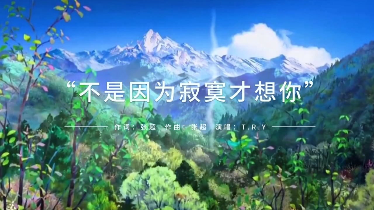 《不是因为寂寞才想你》, 心之所向, 情感真挚, 旋律动人, 唱出深情与