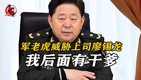 军中老虎威胁顶头上司，扬言：我后面有干爹，最终结局狠狠打脸