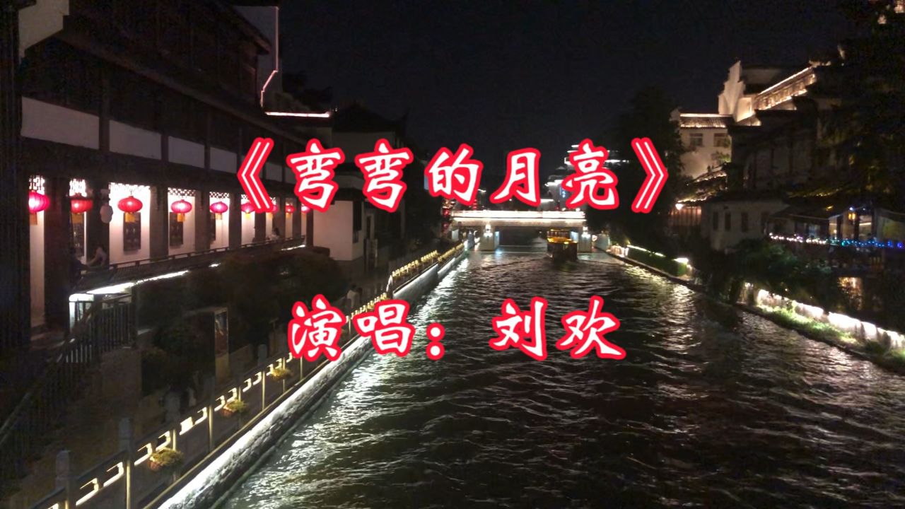 80年代经典老歌《弯弯的月亮》,刘欢演唱