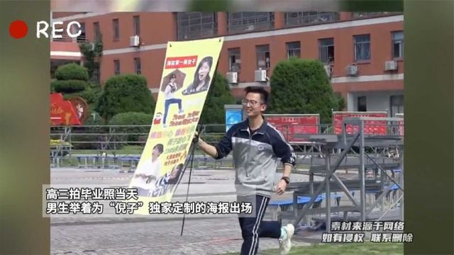 高三拍毕业照当天,男生举着为“倪子”独家定制的海报出场