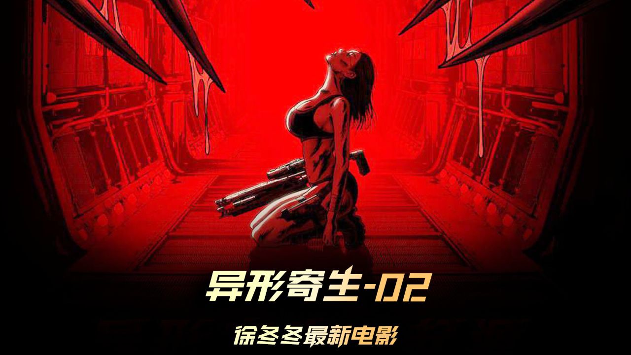 《异形寄生》02集,外星母虫的的智慧丝毫不低于人类,竟然想用人类宝宝