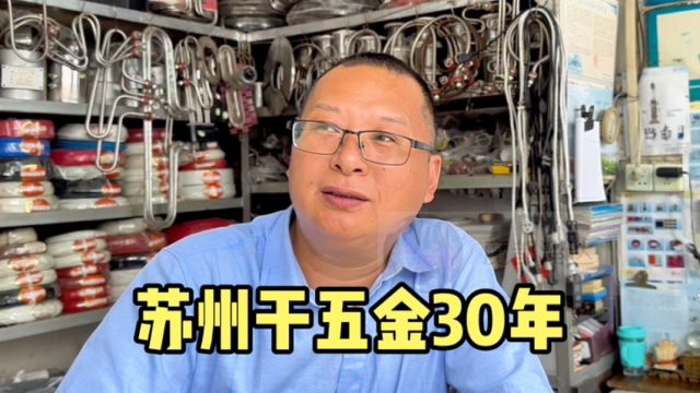 苏州五金一条街,大哥干了30年,讲出行业现状令人意外