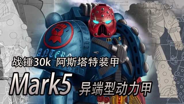 战锤30k 荷鲁斯之乱 异端型动力甲MK5