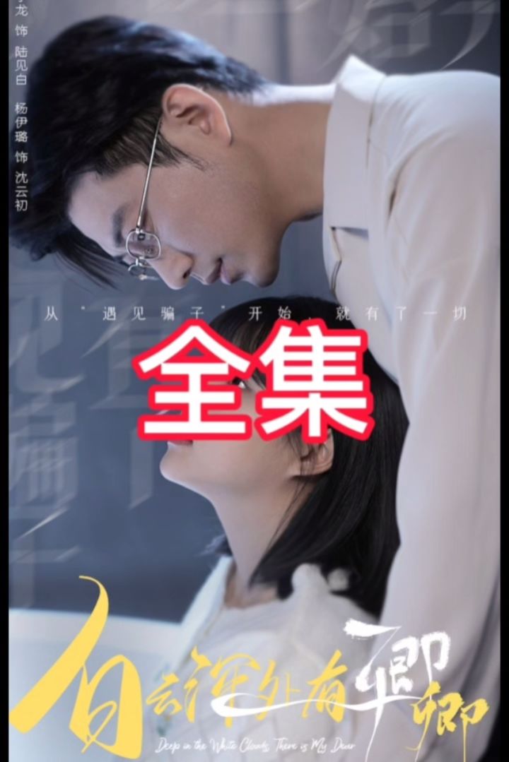 白云深处有卿卿 全集