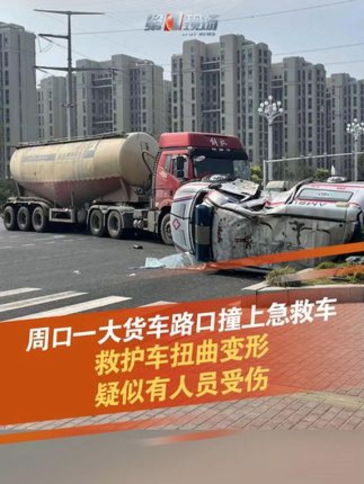 河南周口,一辆120急救车在通过十字路口时,和一辆大货车相撞,救护车