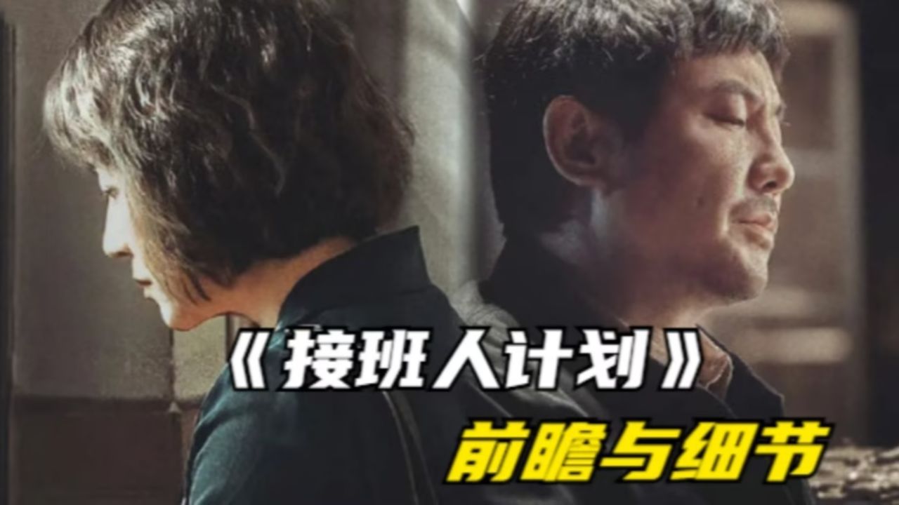 《接班人计划》前瞻与细节:父子二人的名字暗藏深意,buff叠满!