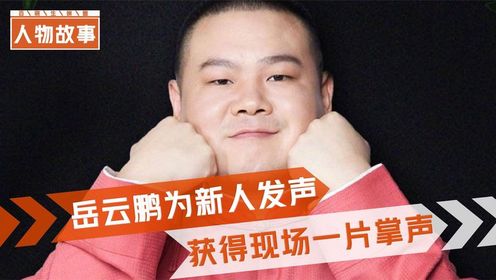 岳云鹏现场为新人打抱不平，获得现场一片掌声，这才是真正的艺人