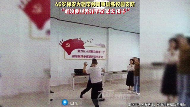 安全感爆棚!46岁保安大姐带领同事训练校园安防