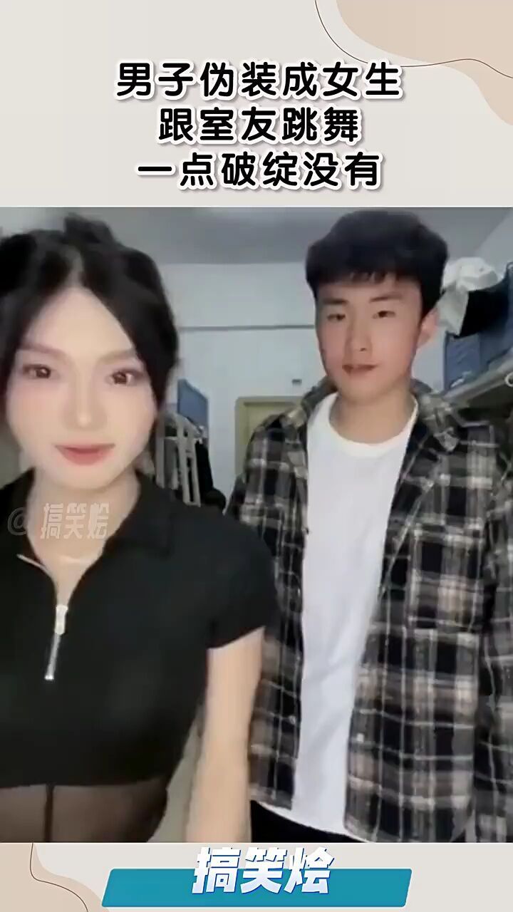 男子伪装成女生,跟室友跳舞,一点破绽没有!