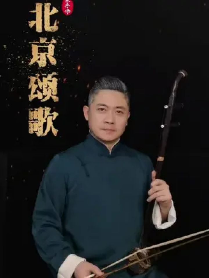 《北京颂歌》单丹峰胡琴艺术 #二胡 #北京颂歌 #单丹峰 #单丹峰二胡