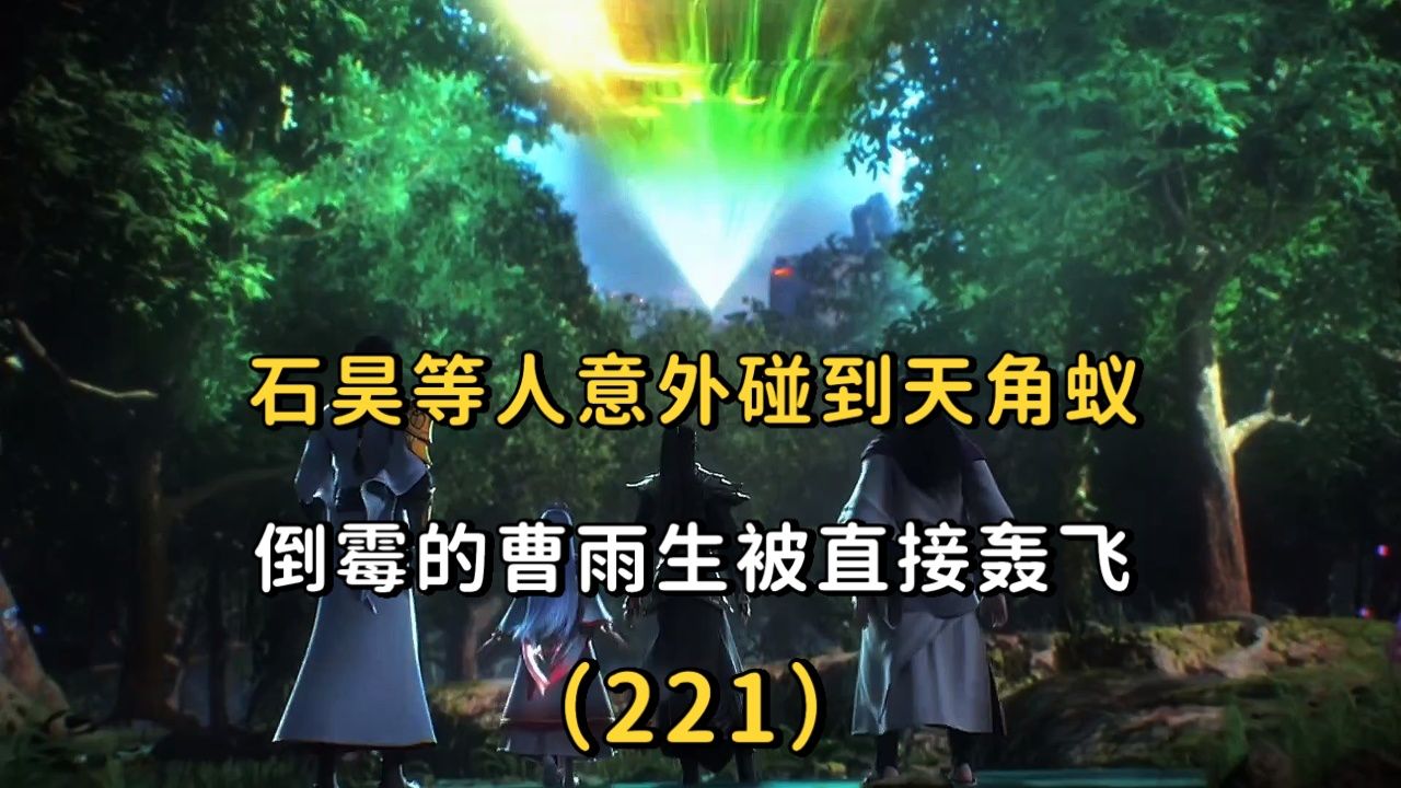 完美世界:石昊等人在仙家道场碰到天角蚁后代,结果倒霉的曹雨生被一拳