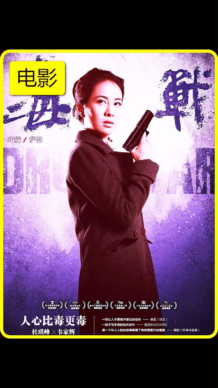 《毒战》完整演员表