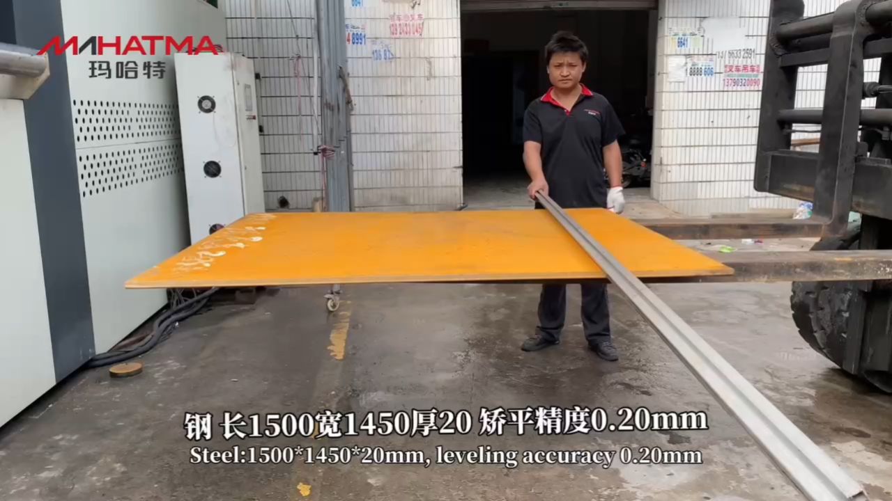 玛哈特校平机-采用高效矫平技术,快速矫平翘曲变形钢板,提升生产效率.