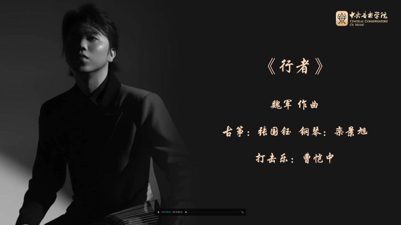 古筝曲-行者_高清1080P在线观看平台_腾讯视频