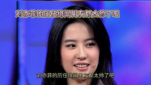 刘亦菲绯闻男友大盘点,颜值爆表,你最爱哪一款