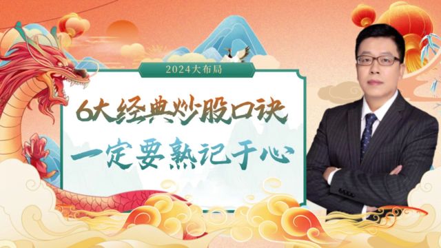 散户需要掌握的6大经典炒股口诀