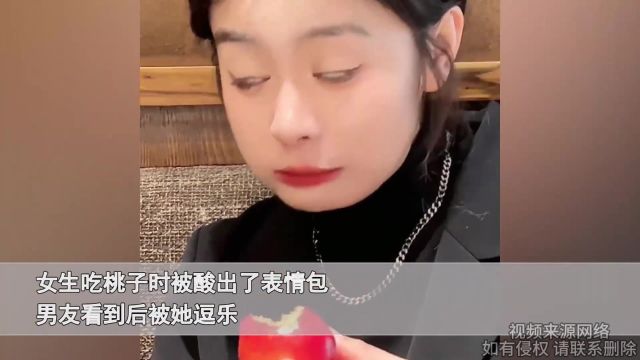 女友吃桃被酸到狂翻白眼,转头就递给男友还忽悠说好甜,声音亮了