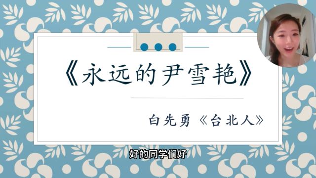 ALevel中文老师试讲 —— 白先勇《永远的尹雪艳》