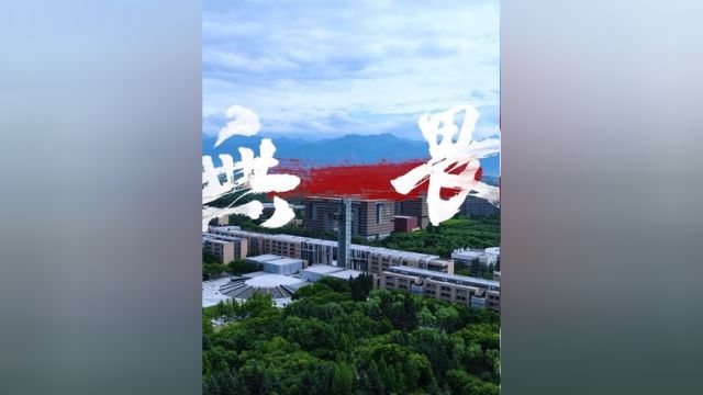 西安电子科技大学2024年招生宣传片《无畏》重磅上线!让我们一起,为梦想无所畏惧!