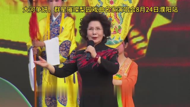 戏曲|濮阳,8月24日虎美玲演绎豫剧梨园名家名段!