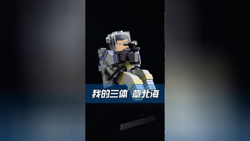 我的三体 章北海手办开箱_高清1080P在线观看平台_腾讯视频