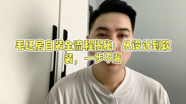 毛坯房自装全流程揭秘:从设计到软装,一步不漏