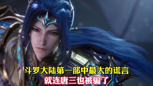 【斗罗大陆】斗罗大陆第一部中最大的谎言竟是它,就连唐三也被骗了_高清1080P在线观看平台_腾讯视频
