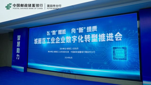 邮储银行莆田市分行承办莆田市城厢区工业企业数字化转型推进会