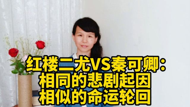 红楼二尤VS秦可卿:相同的悲剧起因,相似的命运轮回