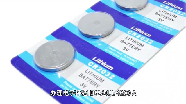 电子秤纽扣电池办理UL报告4200A标准