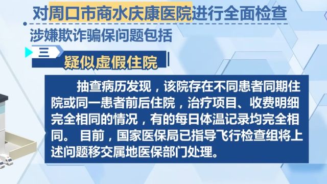 国家医保局曝光河南两医院欺诈骗保行为,周口商水庆康医院存伪造报告等骗保行为