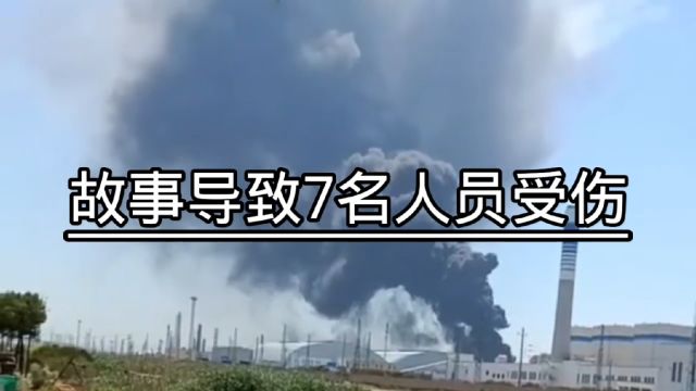 6月25日:天津一化工厂发生爆炸火灾事故 ,已导致7人受伤,事故现场尚有1人失联