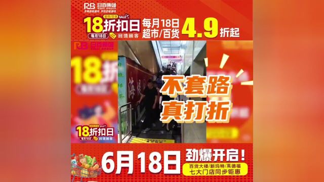 【日百18折扣日】回馈顾客!超市百货全场4.9折起,6月18日仅此一天