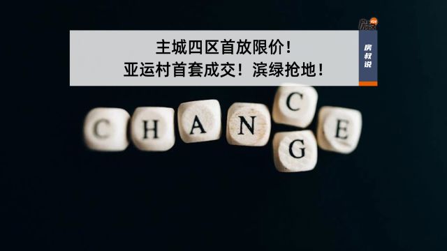 主城四区首放限价!亚运村首套成交!滨绿抢地!