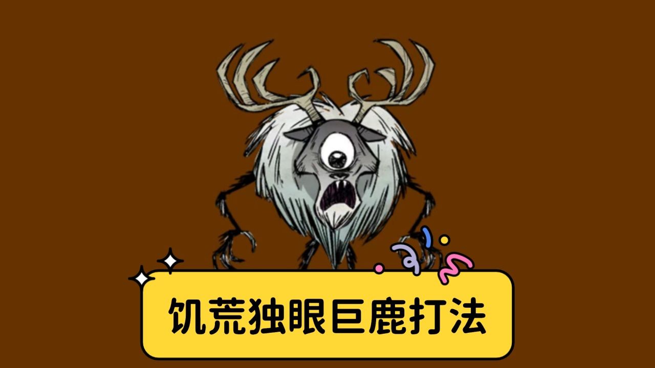 饥荒独眼巨鹿打法